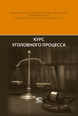 Обложка книги «Курс уголовного процесса»