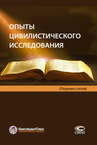 Обложка книги «Опыты цивилистического исследования»