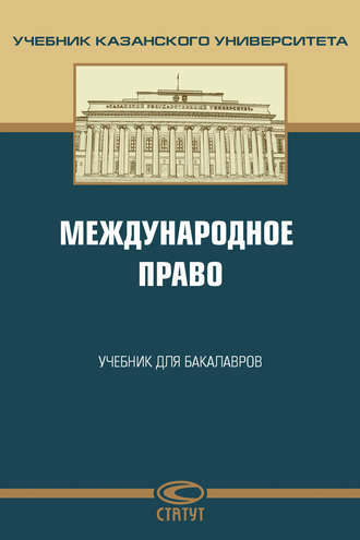 Обложка книги «Международное право»