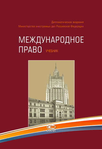Обложка книги «Международное право»