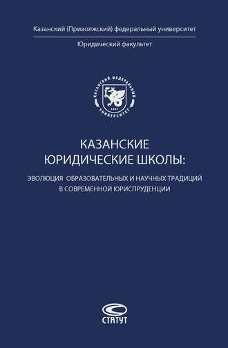 Обложка книги «Казанские юридические школы: эволюция образовательных и научных традиций в современной юриспруденции»