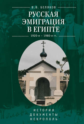Обложка книги «Русская эмиграция в Египте (1920-е – 1980-е гг.). История. Документы. Некрополь»