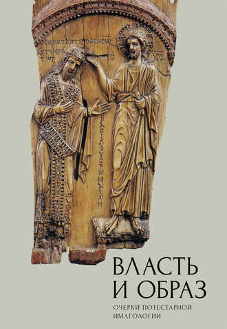 Обложка книги «Власть и образ. Очерки потестарной имагологии»