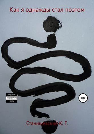 Обложка книги «Как я однажды стал поэтом. Сборник стихотворений»