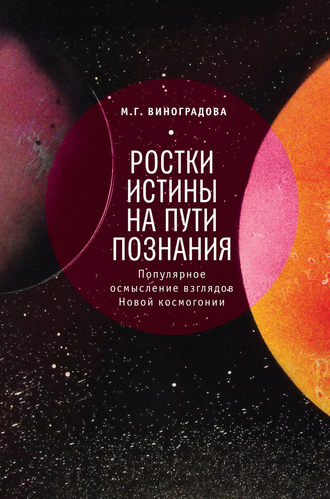 Обложка книги «Ростки истины на пути познания»