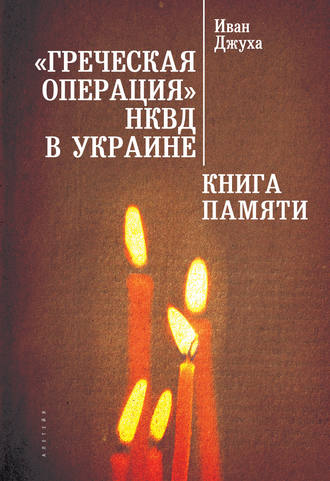 Иван Г. Джуха. «Греческая операция» НКВД в Украине. Книга Памяти мариупольских греков (жертвы греческой операции НКВД)