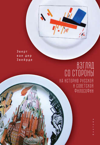 Обложка книги «Взгляд со стороны на историю русской и советской философии»