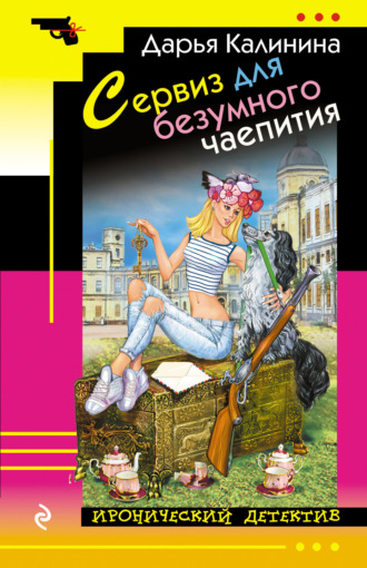 Обложка книги «Сервиз для безумного чаепития»