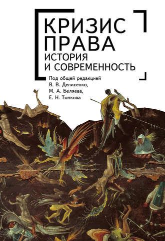 Обложка книги «Кризис права: история и современность»
