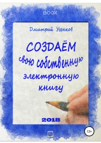 Обложка книги «Создаём свою собственную электронную книгу»