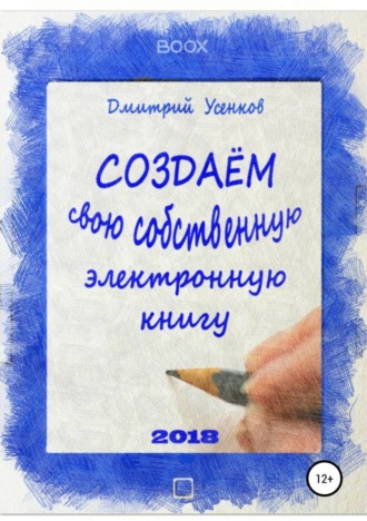 Дмитрий Юрьевич Усенков. Создаём свою собственную электронную книгу