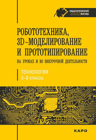Обложка книги «Робототехника, 3D-моделирование и прототипирование на уроках и во внеурочной деятельности. Технология. 5-9 классы»