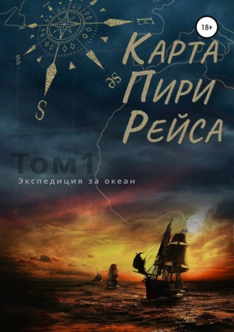 Обложка книги «Карта Пири Рейса»