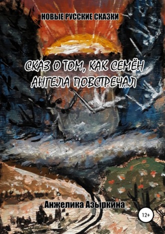 Обложка книги «Сказ о том, как Семён ангела повстречал»