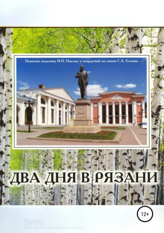 Обложка книги «Два дня в Рязани»