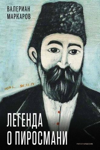 Обложка книги «Легенда о Пиросмани»