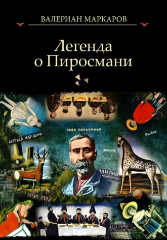 Валериан Маркаров. Легенда о Пиросмани