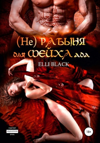 Elli Black. (Не)рабыня для Шейха ада