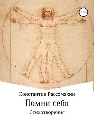Обложка книги «Помни себя»