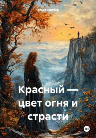 Обложка книги «Красный – цвет огня и страсти»