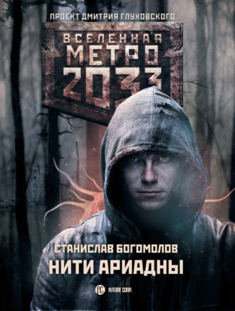 Обложка книги «Метро 2033: Нити Ариадны»