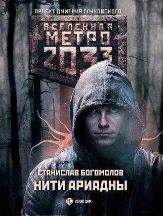 Станислав Богомолов. Метро 2033: Нити Ариадны