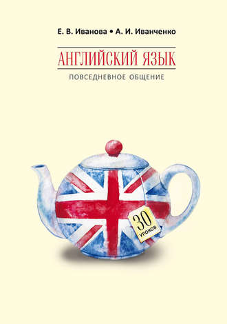 Обложка книги «Английский язык. Повседневное общение. 30 уроков»