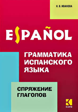 Обложка книги «Грамматика испанского языка. Спряжение глаголов»