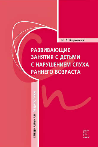 Обложка книги «Развивающие занятия с детьми с нарушением слуха раннего возраста»