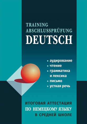 Обложка книги «Итоговая аттестация по немецкому языку в средней школе»