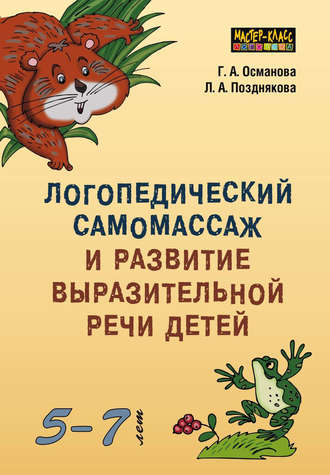 Обложка книги «Логопедический самомассаж и развитие выразительной речи детей 5–7 лет»