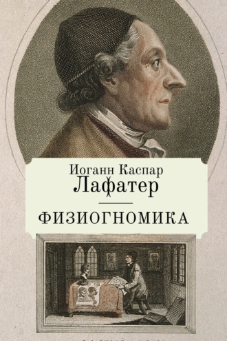 Обложка книги «Физиогномика»