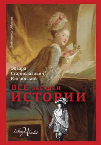 Обложка книги «Все загадки истории»
