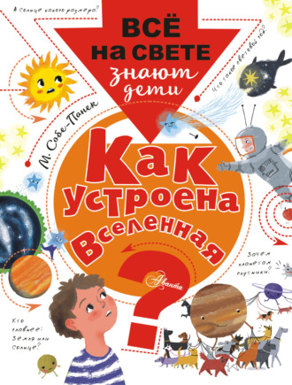 Обложка книги «Как устроена Вселенная?»
