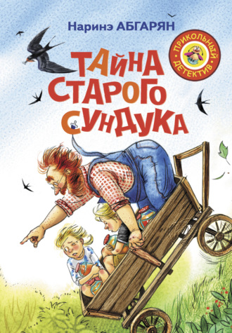 Обложка книги «Тайна старого сундука»