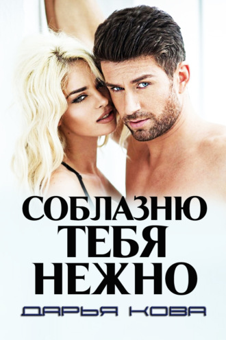 Обложка книги «Соблазню тебя нежно»