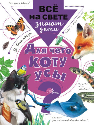 Обложка книги «Для чего коту усы?»