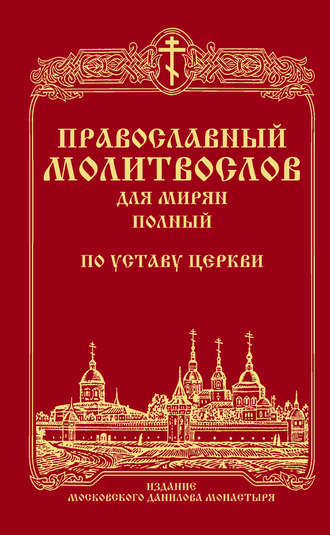 Обложка книги «Православный молитвослов для мирян (полный) по уставу Церкви»