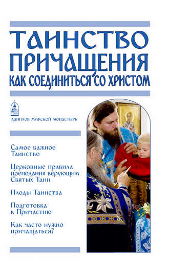 Обложка книги «Таинство Причащения. Как соединиться со Христом»
