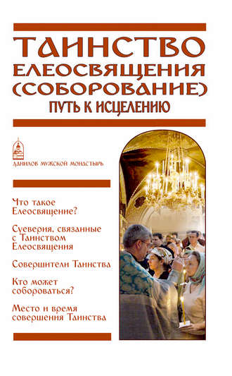 Обложка книги «Таинство Елеосвящения (Соборование). Путь к исцелению»