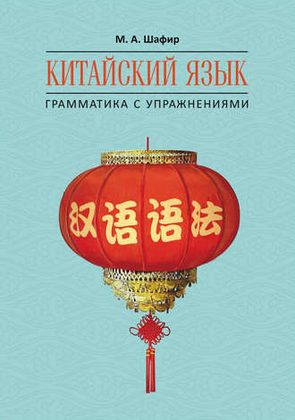 Обложка книги «Китайский язык. Грамматика с упражнениями»