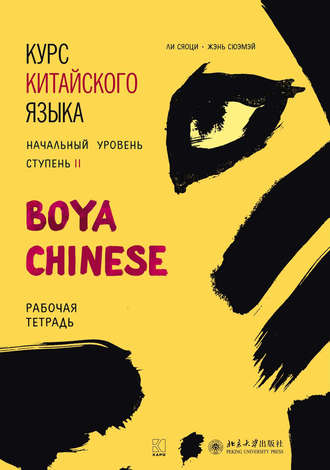 Ли Сяоци. Курс китайского языка «Boya Chinese». Начальный уровень. Ступень II. Рабочая тетрадь