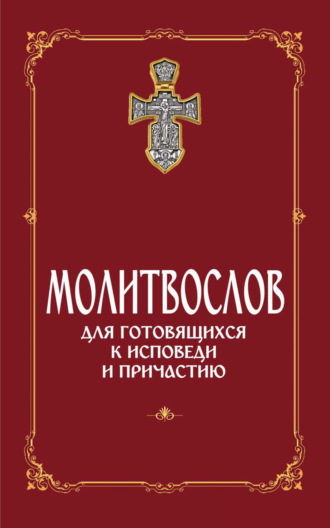 Обложка книги «Молитвослов для готовящихся к Исповеди и Причастию (с раздельными канонами)»