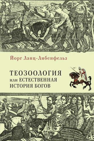 Обложка книги «Теозоология, или Естественная история богов»