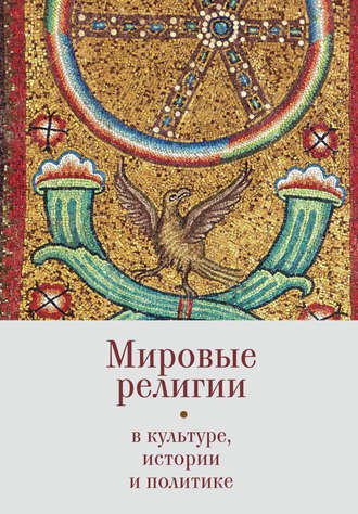 Обложка книги «Мировые религии в культуре, истории и политике. По материалам Зёрновских конференций 2013–2017 гг. в ВГБИЛ им. М. И. Рудомино»