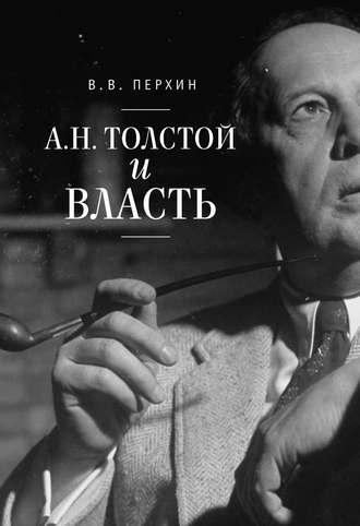 Обложка книги «А. Н. Толстой и власть»