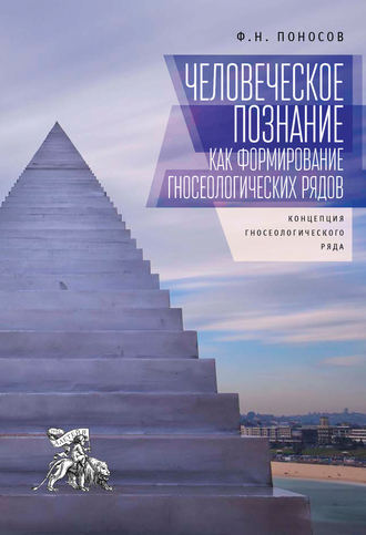 Ф. Н. Поносов. Человеческое познание как формирование гносеологических рядов. Концепция гносеологического ряда