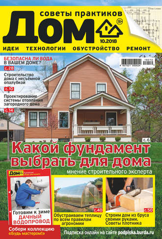 Обложка книги «Журнал «Дом» №10/2018»