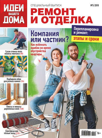 Обложка книги «Идеи Вашего Дома. Спецвыпуск №05/2018»
