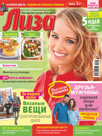 Обложка книги «Журнал «Лиза» №38/2018»